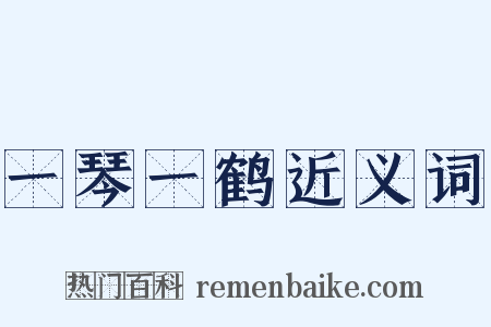 一琴一鹤近义词是什么意思的图片